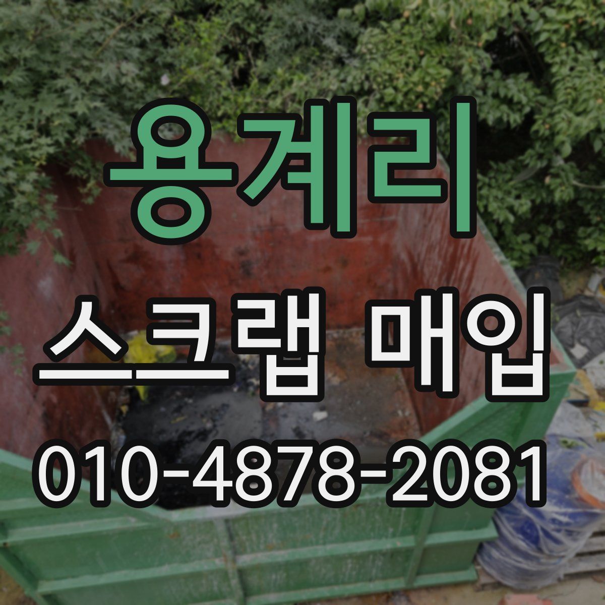 용계리 스크랩 매입