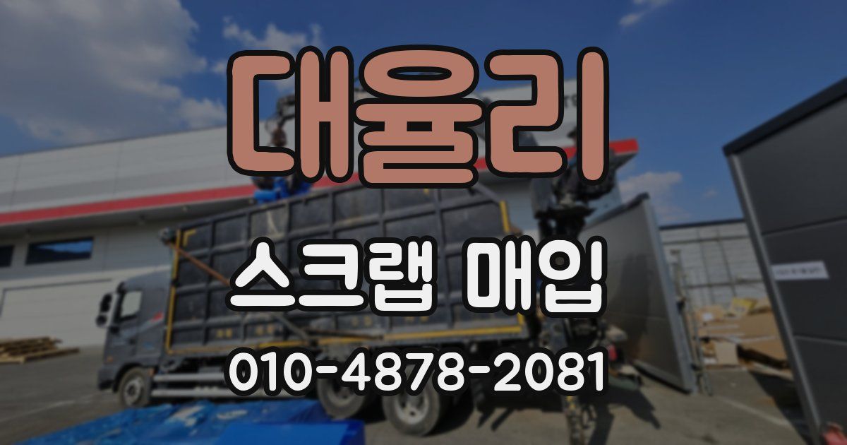 대율리 스크랩 매입
