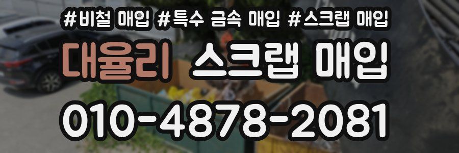 대율리 스크랩 매입