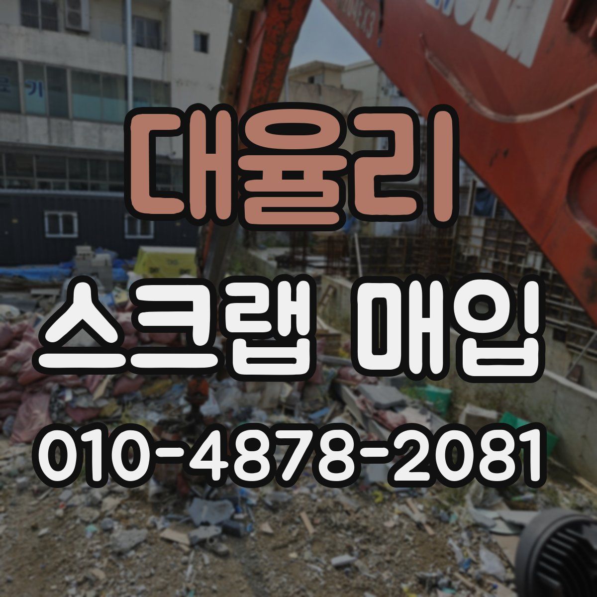 대율리 스크랩 매입