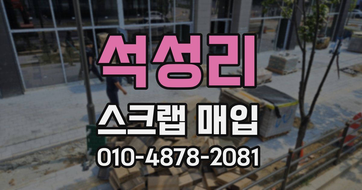 석성리 스크랩 매입