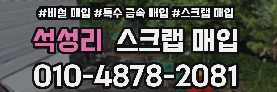 석성리 스크랩 매입