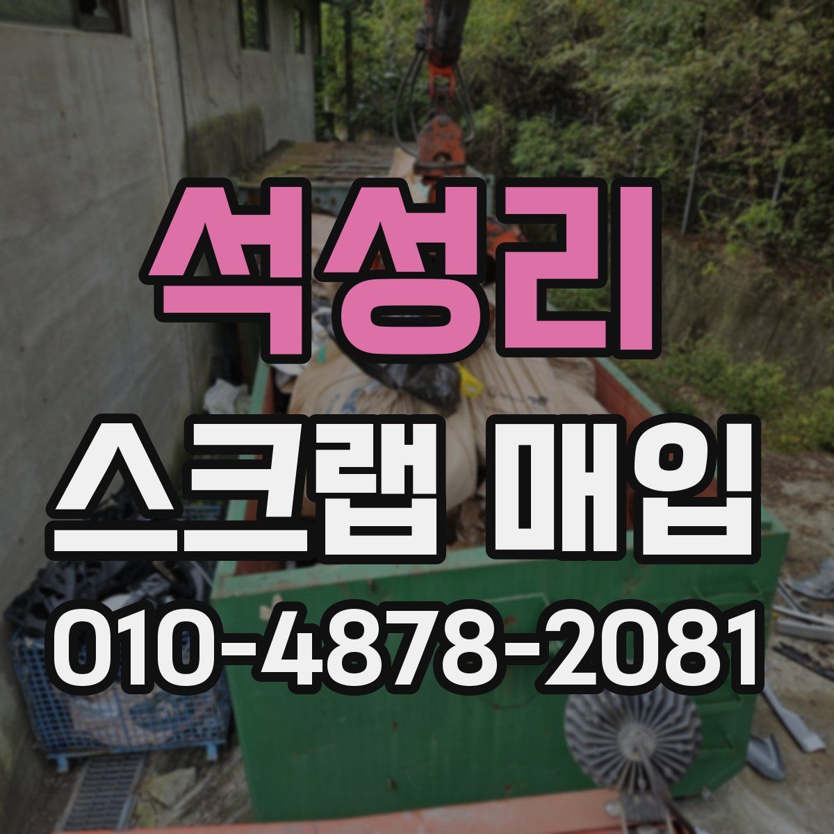석성리 스크랩 매입