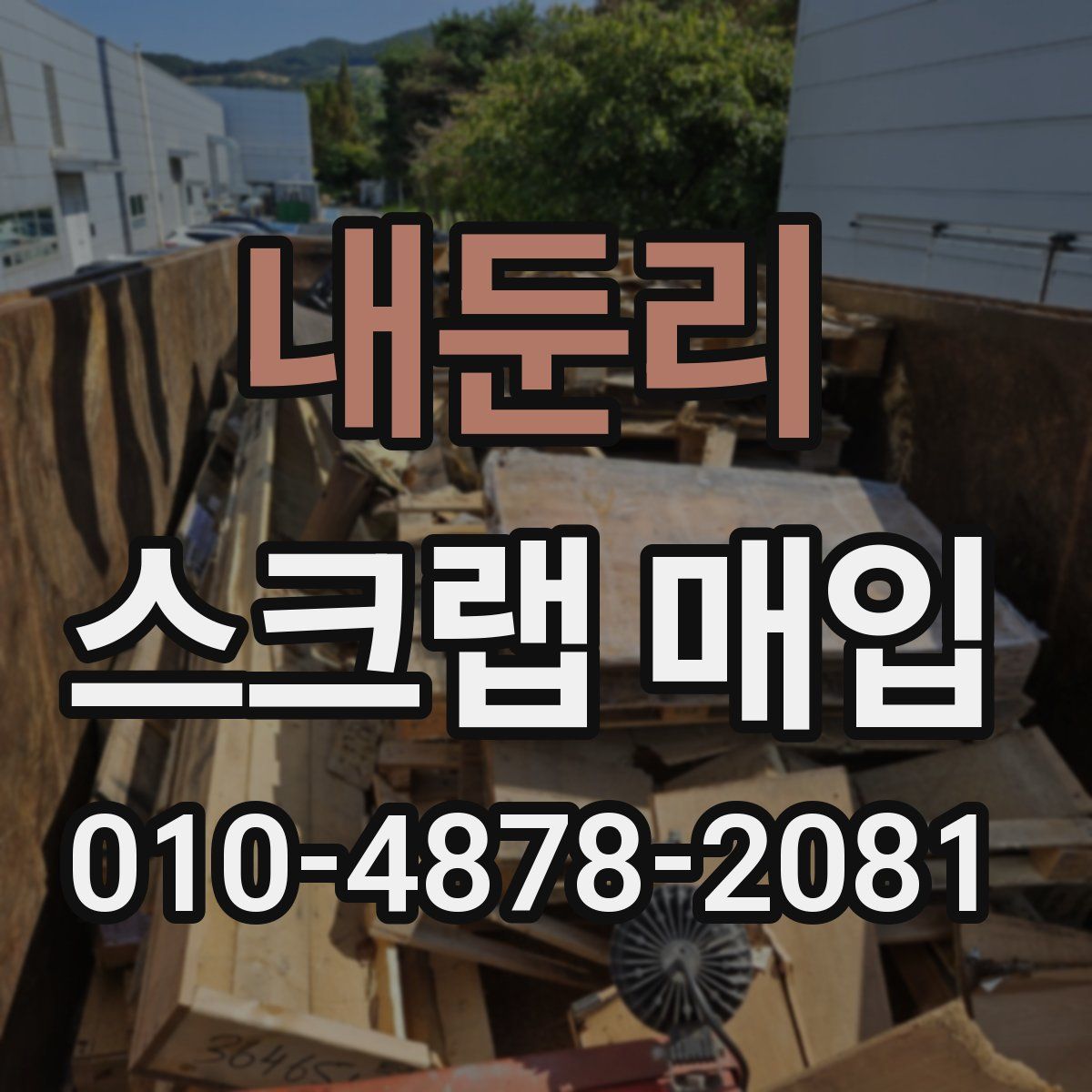 내둔리 스크랩 매입