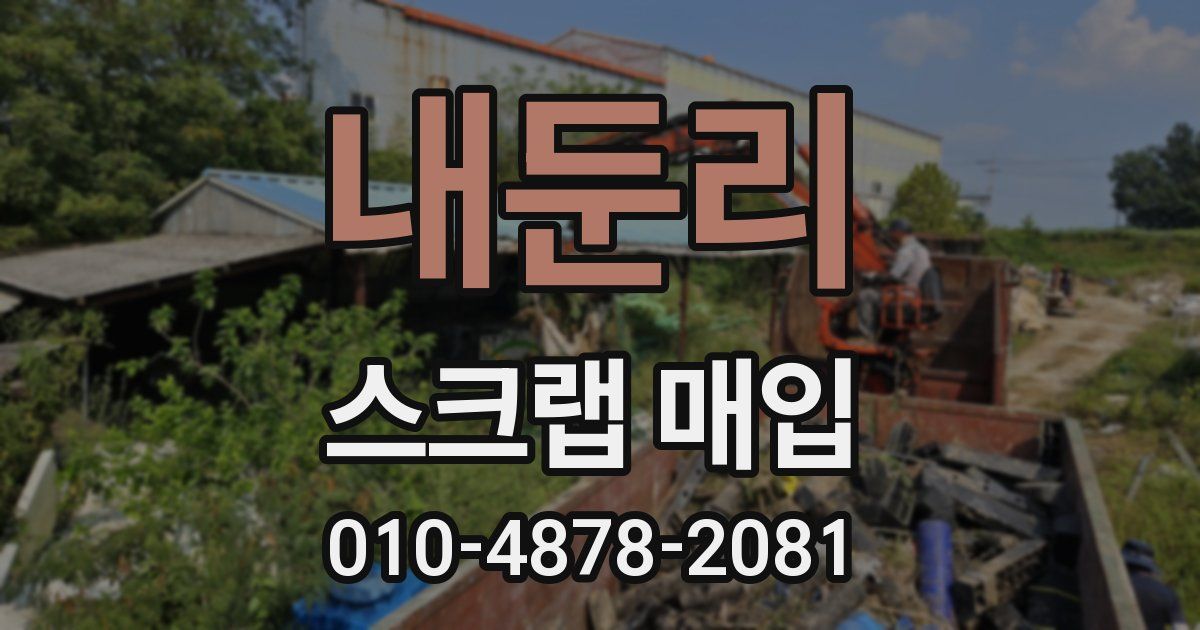 내둔리 스크랩 매입