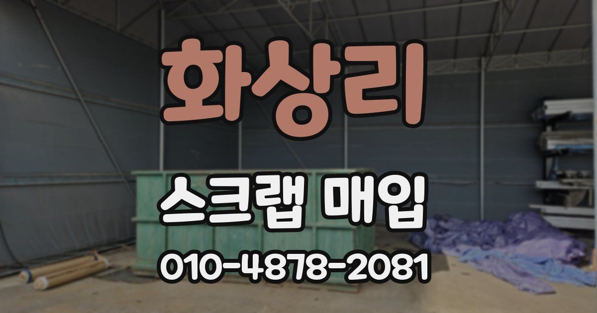 화상리 스크랩 매입
