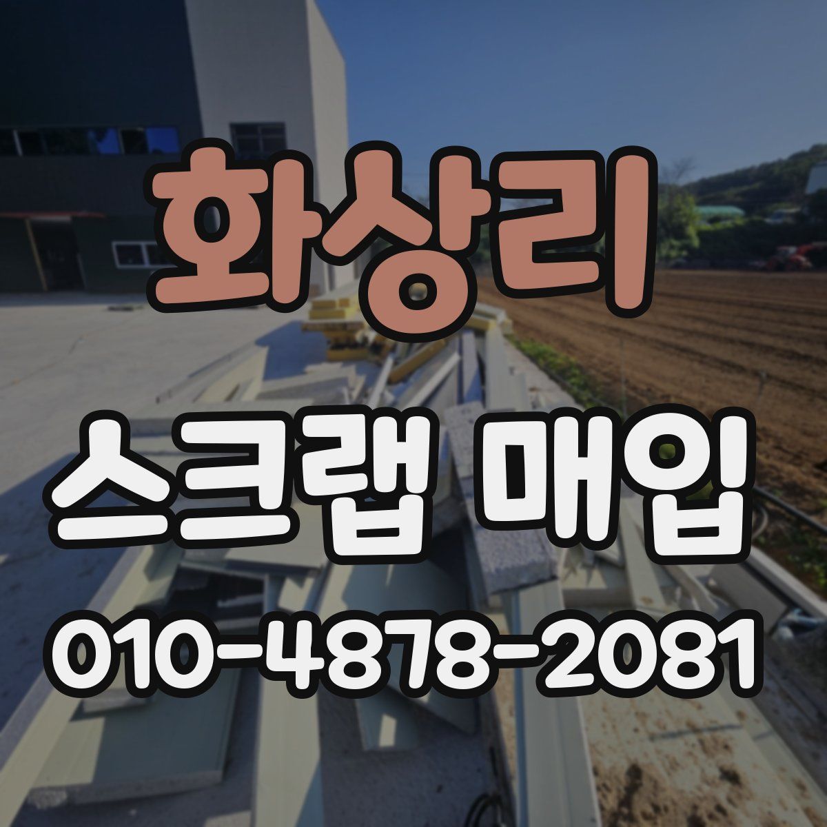 화상리 스크랩 매입
