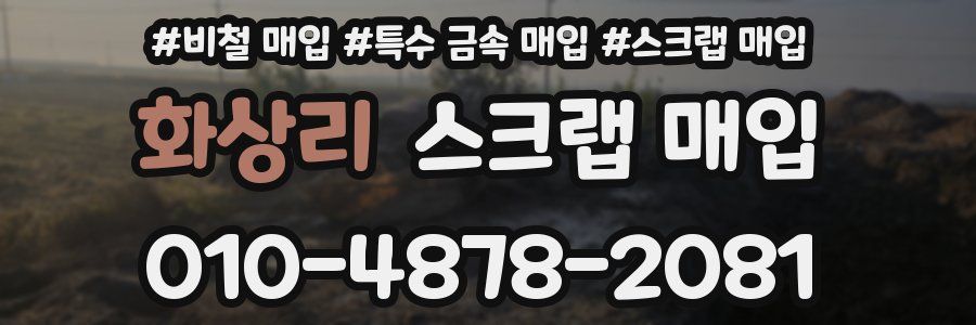 화상리 스크랩 매입