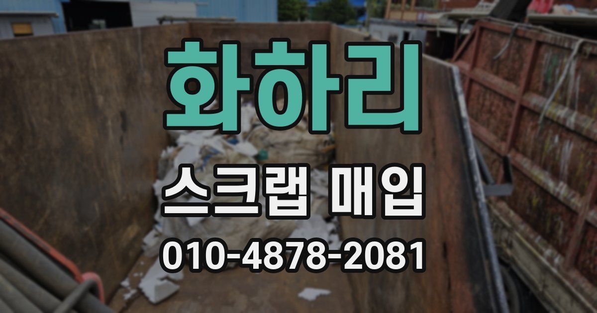 화하리 스크랩 매입