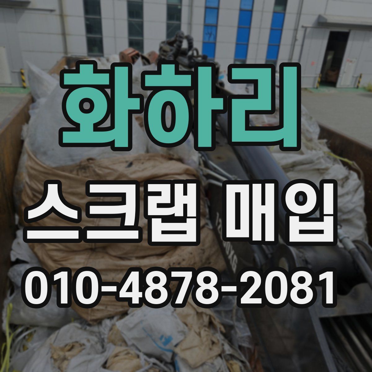 화하리 스크랩 매입