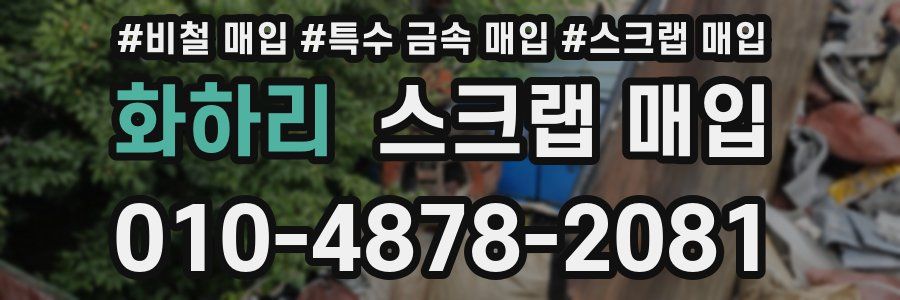 화하리 스크랩 매입