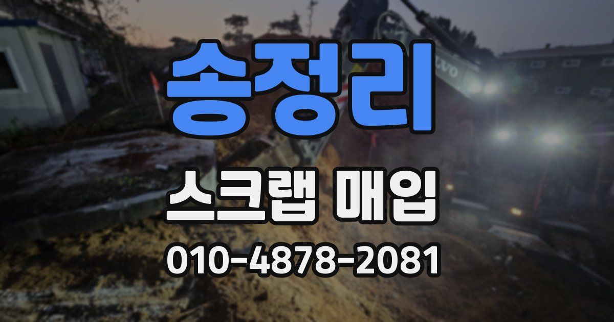 송정리 스크랩 매입