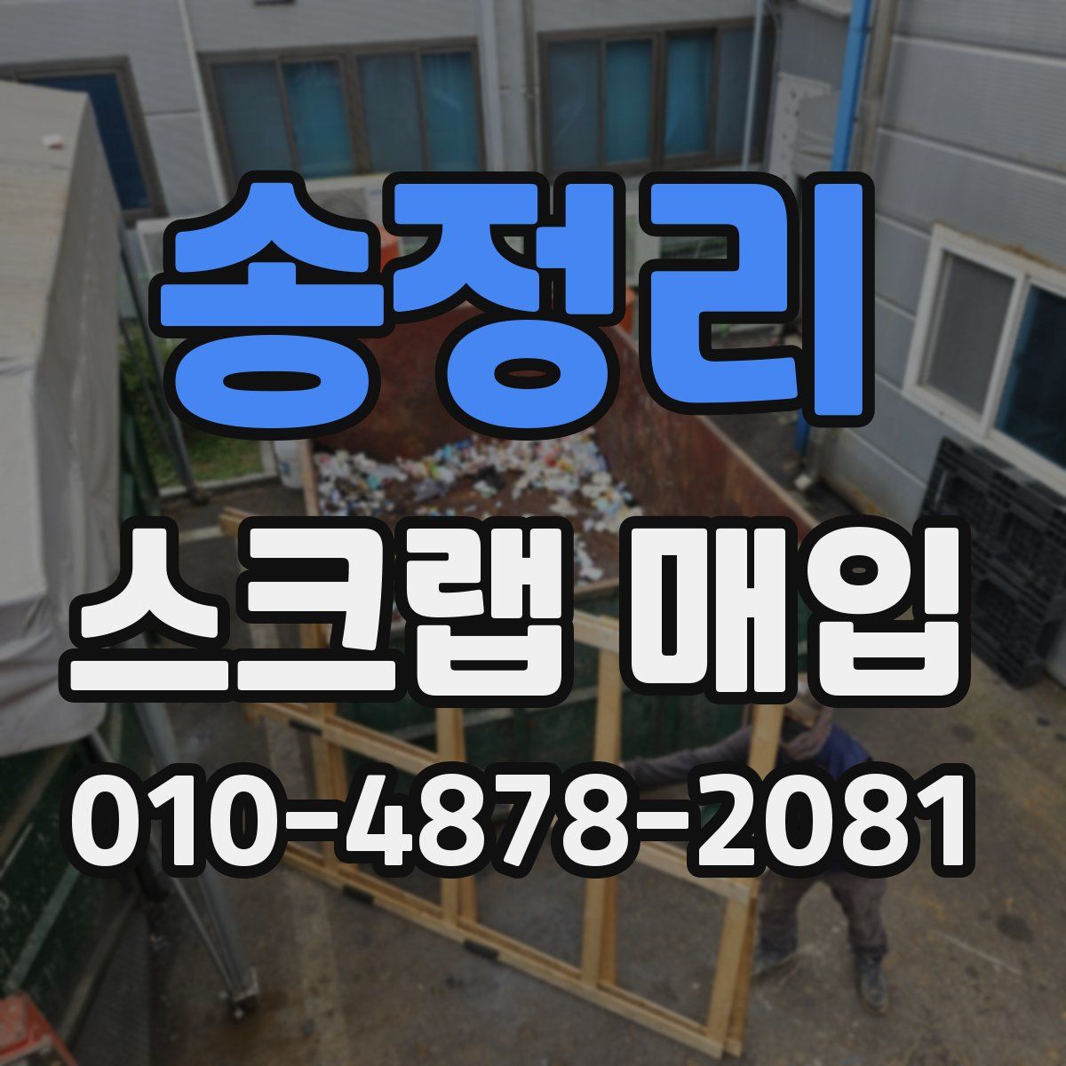 송정리 스크랩 매입