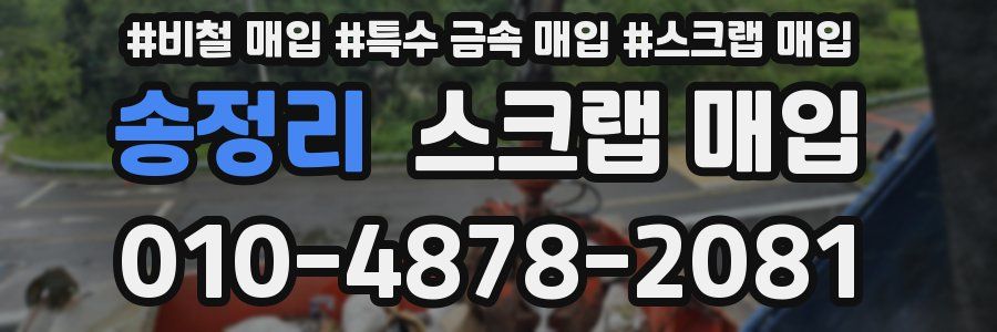 송정리 스크랩 매입