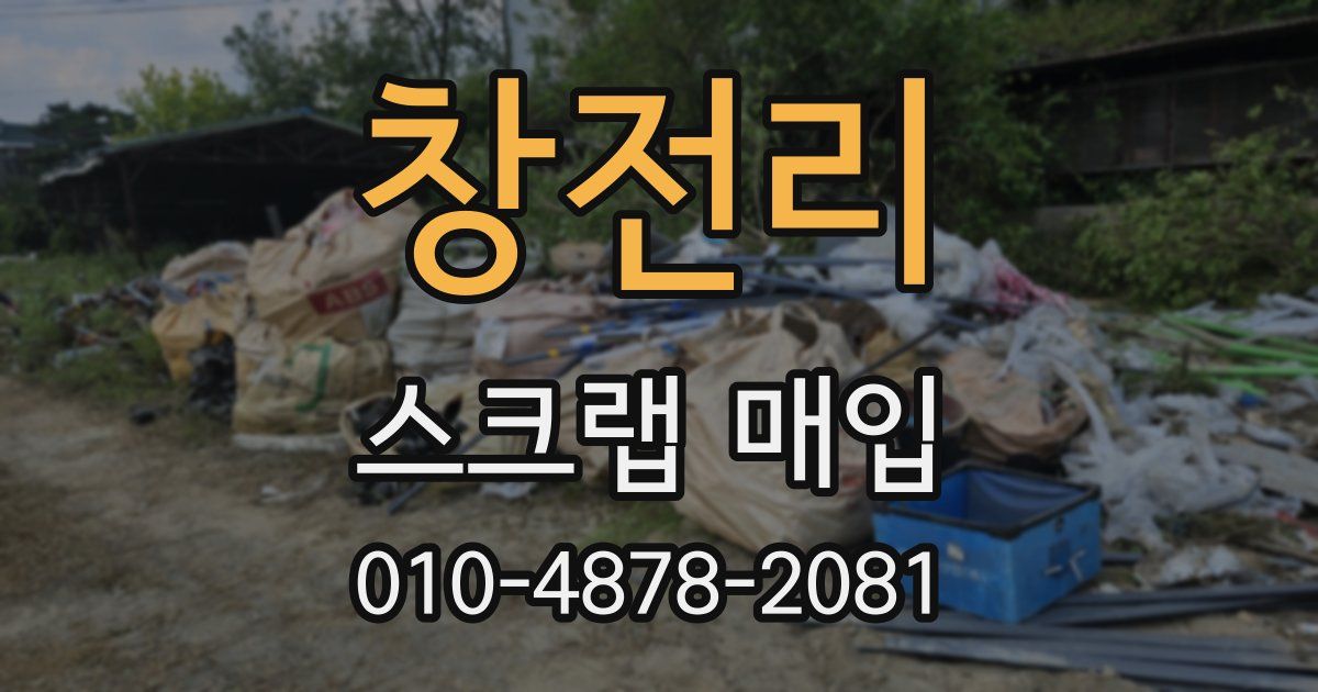 창전리 스크랩 매입