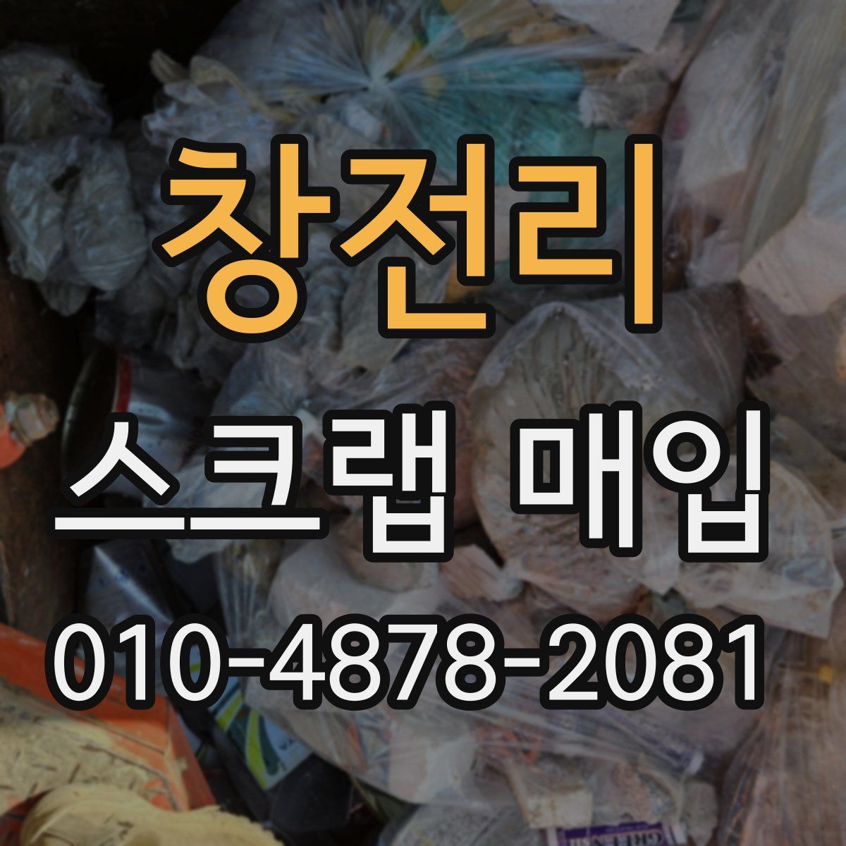 창전리 스크랩 매입
