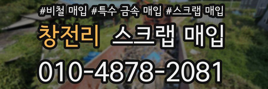 창전리 스크랩 매입