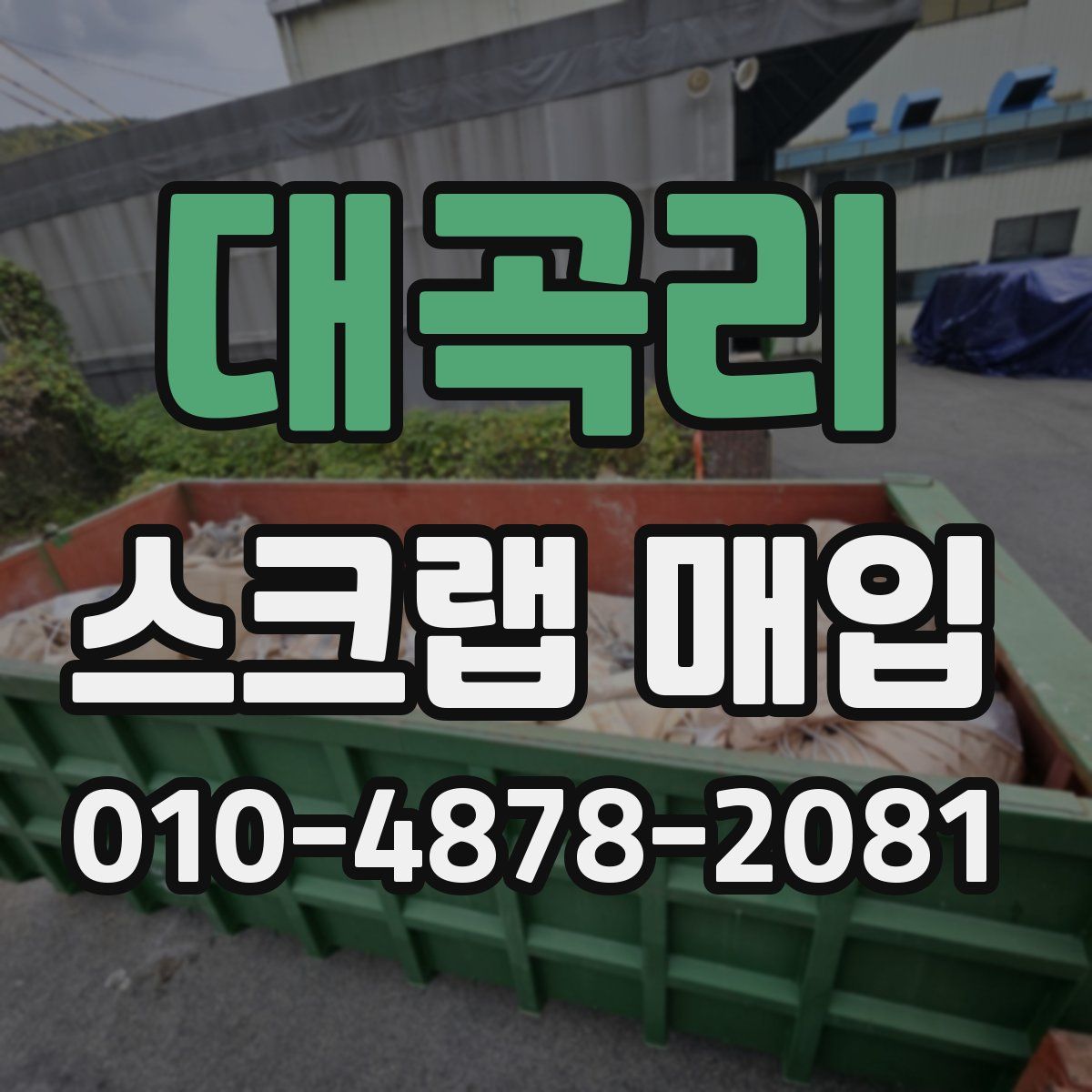 대곡리 스크랩 매입