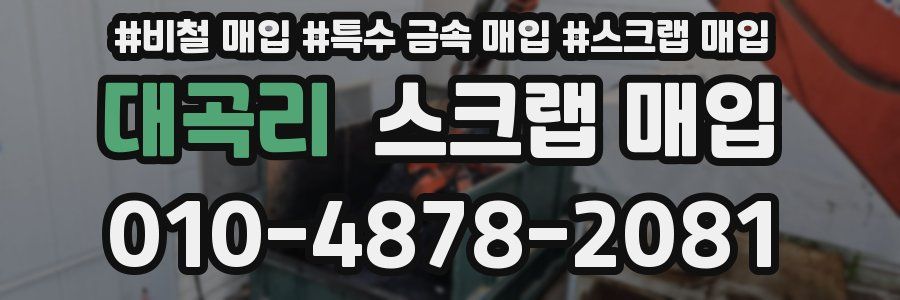 대곡리 스크랩 매입