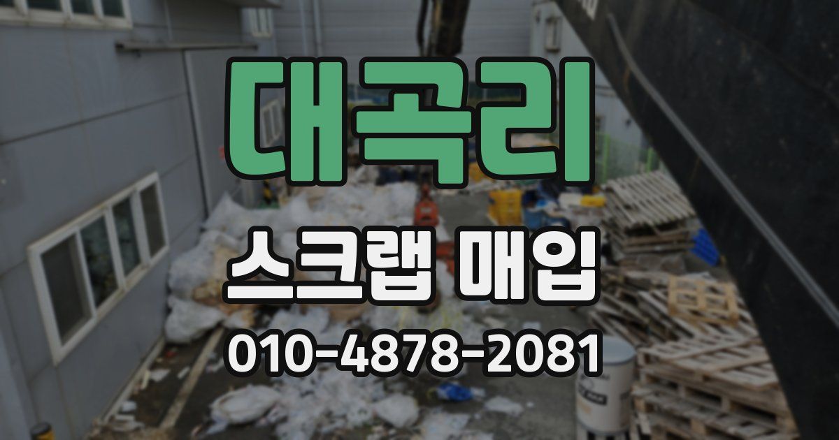 대곡리 스크랩 매입