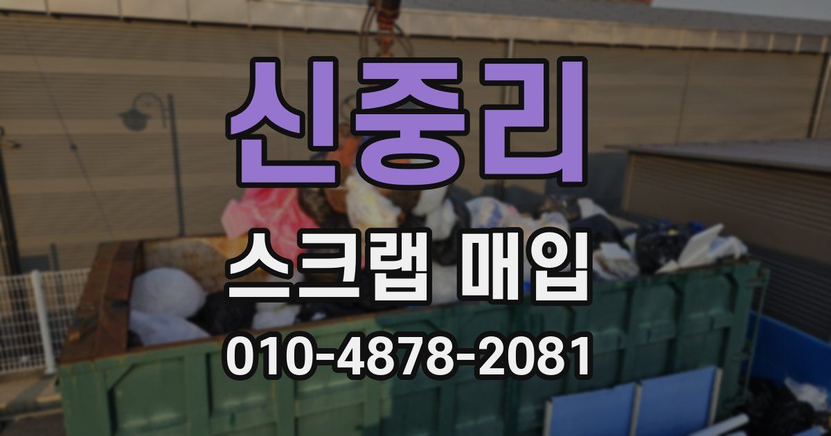 신중리 스크랩 매입