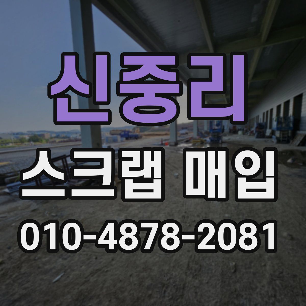 신중리 스크랩 매입