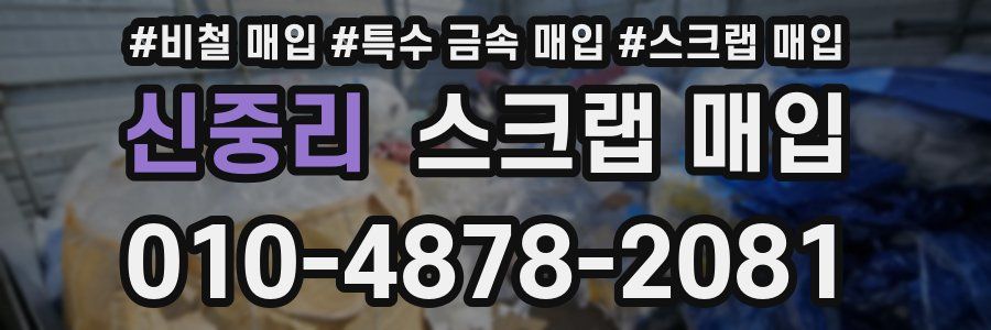 신중리 스크랩 매입