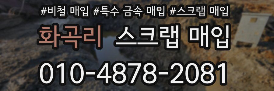 화곡리 스크랩 매입