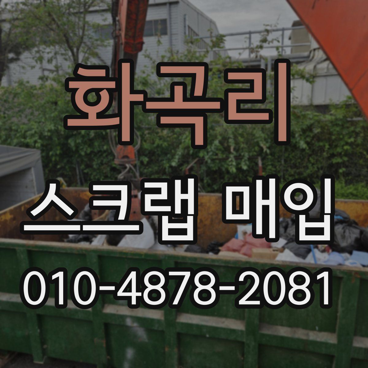 화곡리 스크랩 매입
