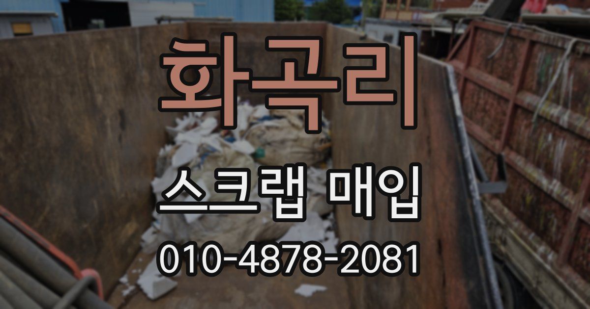화곡리 스크랩 매입