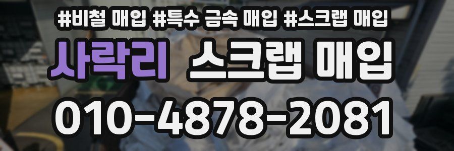 사락리 스크랩 매입