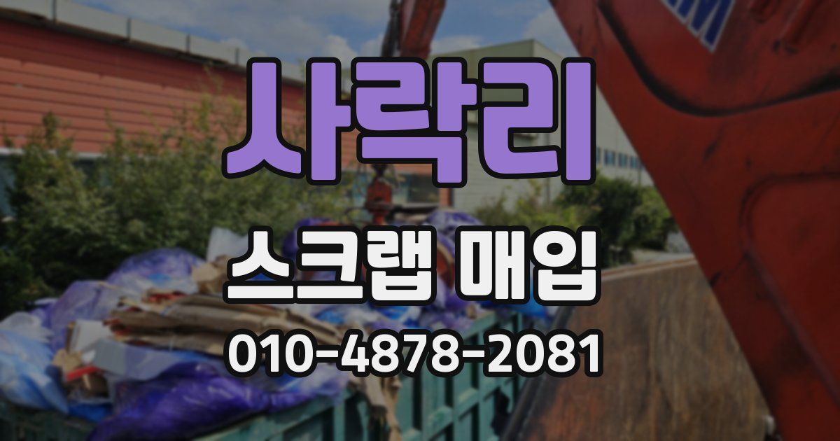 사락리 스크랩 매입
