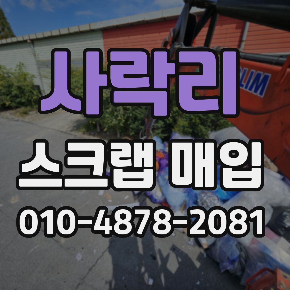 사락리 스크랩 매입