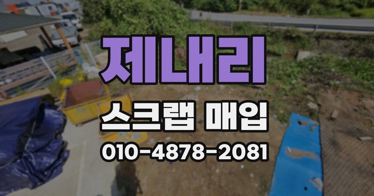 제내리 스크랩 매입