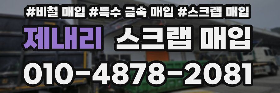 제내리 스크랩 매입