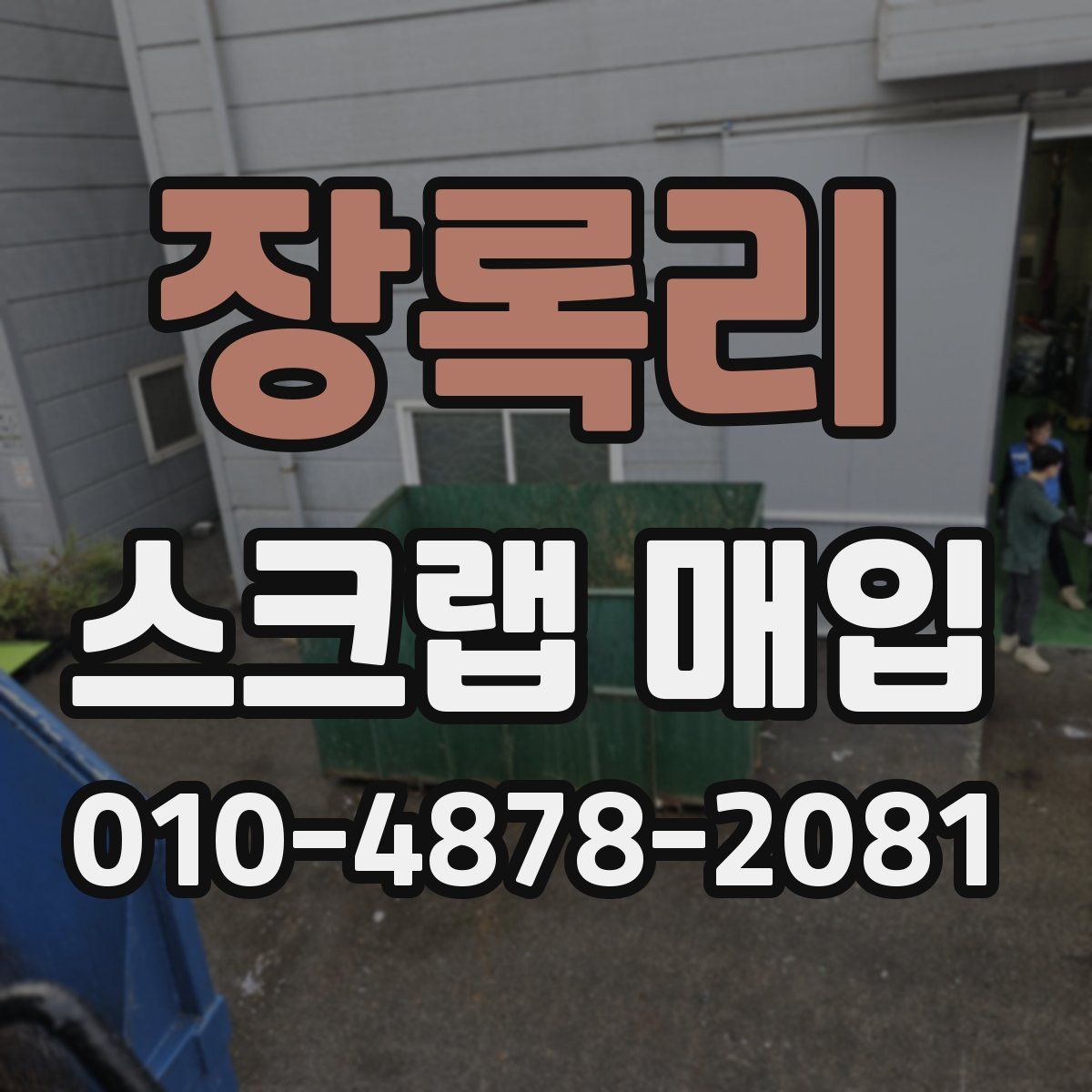장록리 스크랩 매입