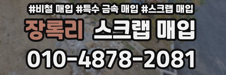 장록리 스크랩 매입