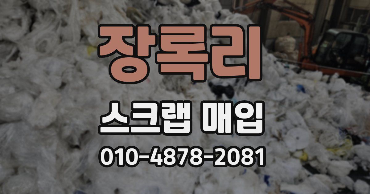 장록리 스크랩 매입