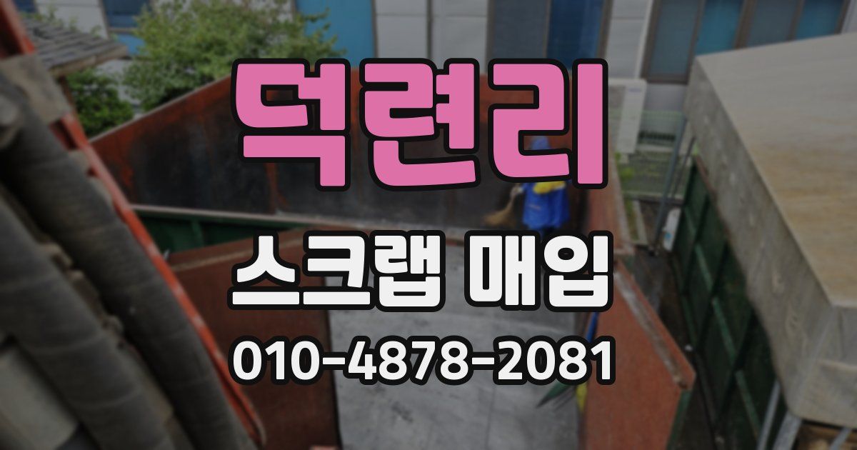 덕련리 스크랩 매입