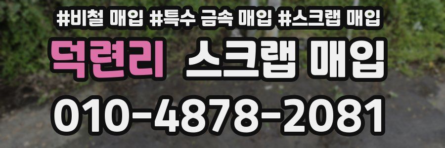 덕련리 스크랩 매입