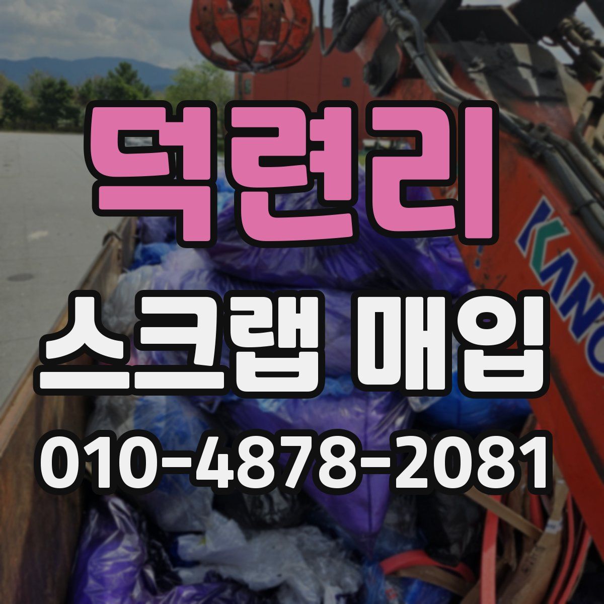 덕련리 스크랩 매입