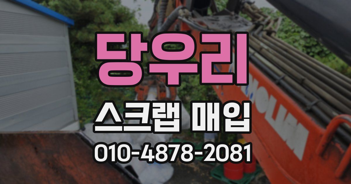 당우리 스크랩 매입