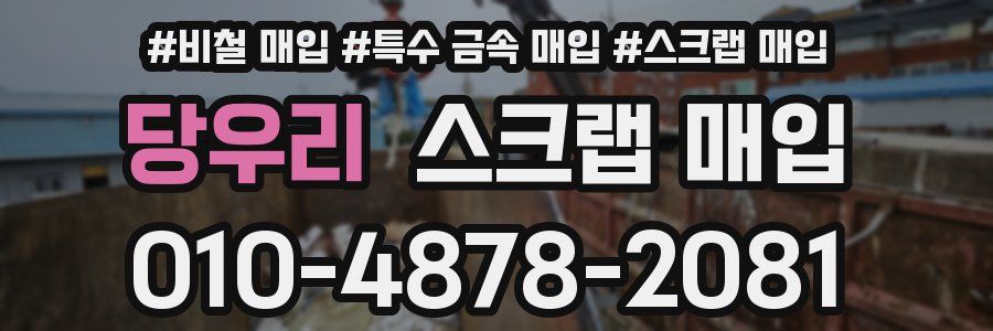 당우리 스크랩 매입