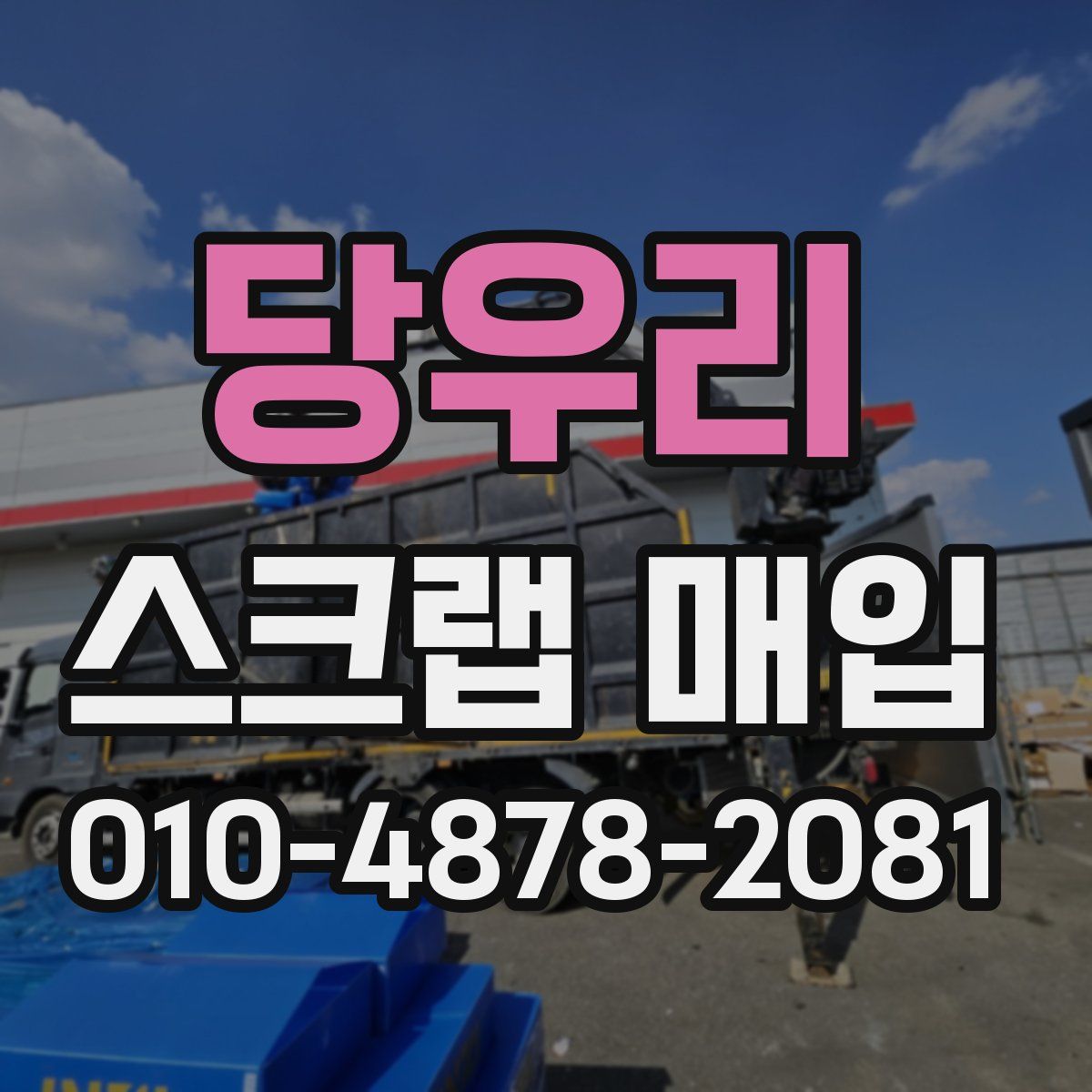 당우리 스크랩 매입