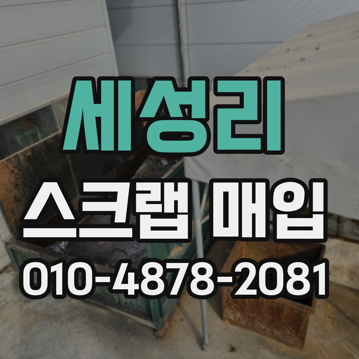 세성리 스크랩 매입
