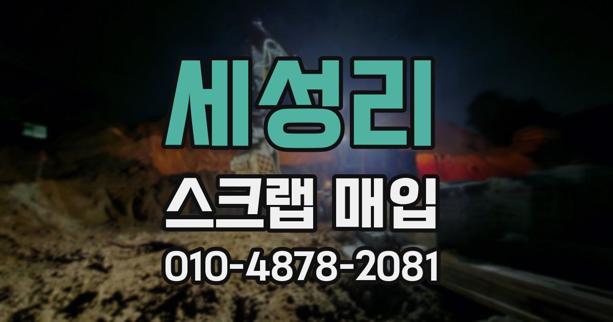 세성리 스크랩 매입