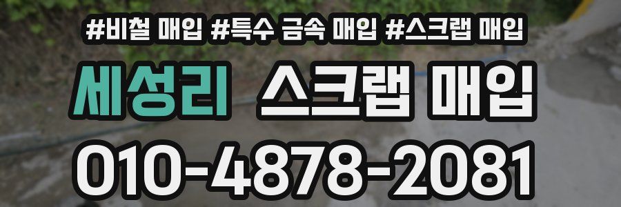 세성리 스크랩 매입