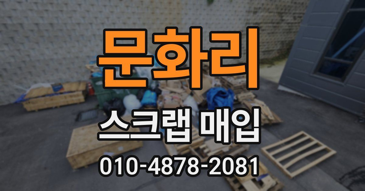 문화리 스크랩 매입