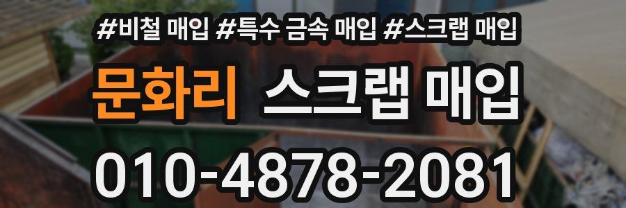 문화리 스크랩 매입