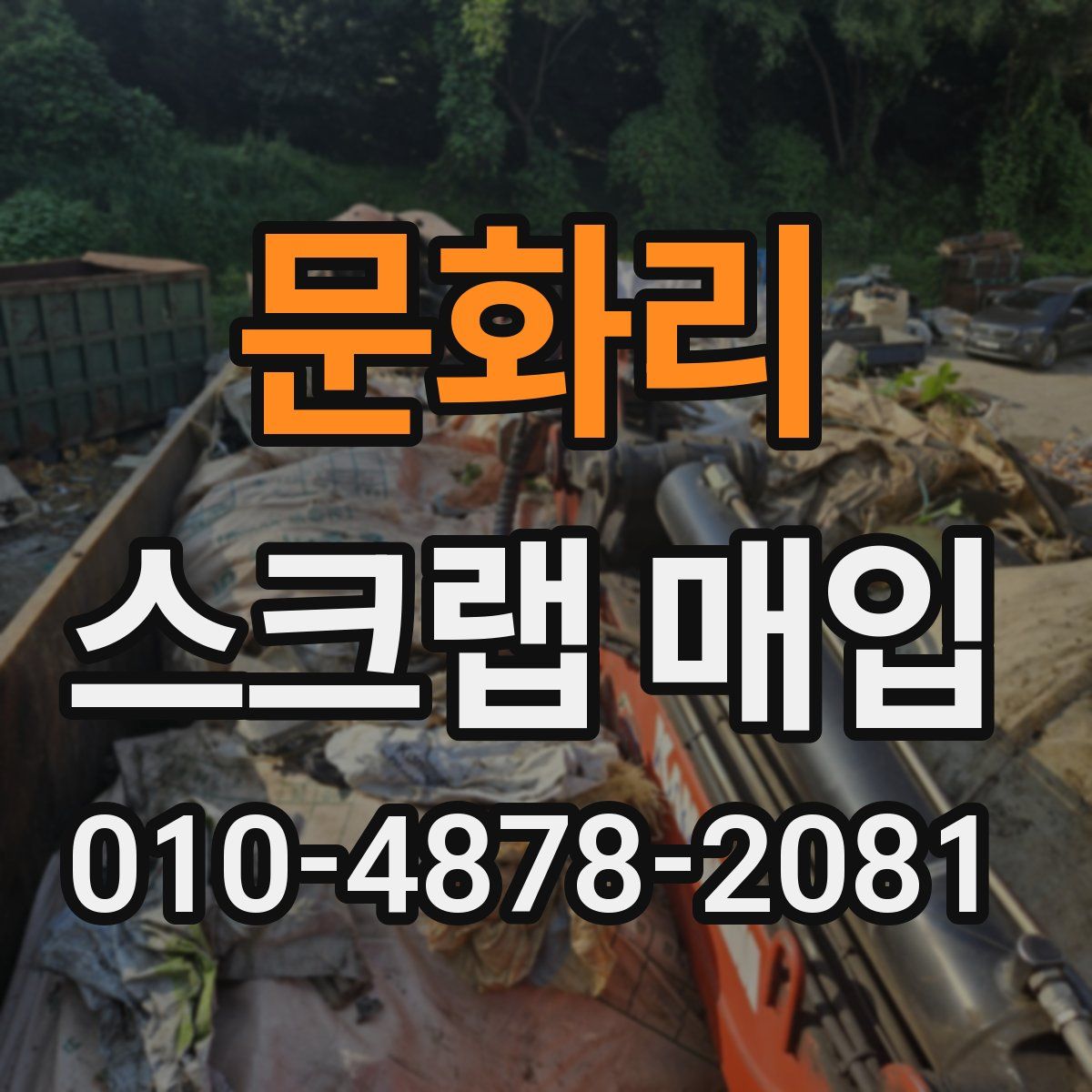 문화리 스크랩 매입
